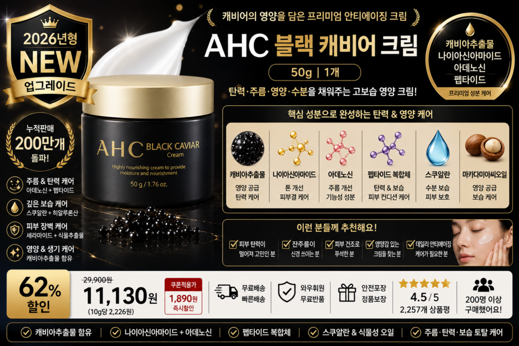 AHC 블랙캐비어크림, 50g, 1개 캐비아추출물 나이아신아마이드 아데노신 펩타이드 스쿠알란 얼굴주름 탄력 수분 보습 영양크림 PX 홈쇼핑 포페이스 바르는순서효과 추천 제품 이미지