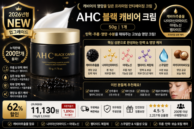 AHC 블랙캐비어크림, 50g, 1개 캐비아추출물 나이아신아마이드 아데노신 펩타이드 스쿠알란 얼굴주름 탄력 수분 보습 영양크림 PX 홈쇼핑 포페이스 바르는순서효과 추천