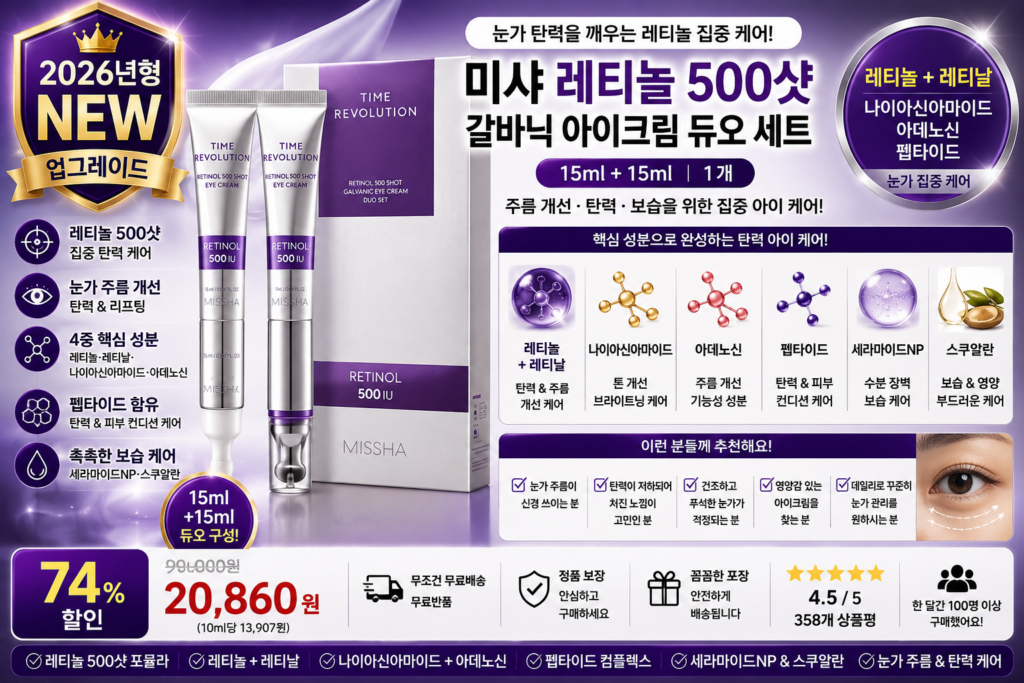 미샤 타임 레볼루션 레티놀 500샷 갈바닉 세럼 앰플 아이크림 듀오 세트 15ml + 15ml, 1개 레티놀 레티날 나이아신아마이드 아데노신 펩타이드 세라마이드 눈가주름 바르는순서 탄력 보습 효과 추천 제품 이미지