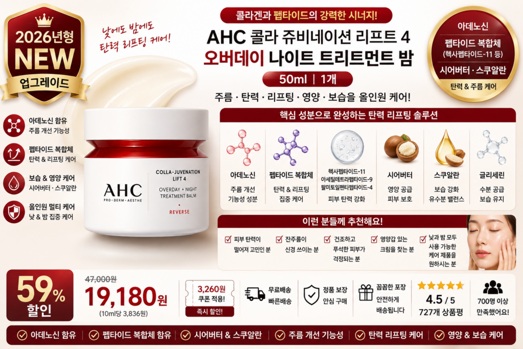 AHC 콜라 쥬비네이션 리프트 4 오버데이 나이트 트리트먼트 밤, 50ml, 1개 아데노신 펩타이드 헥사펩타이드-11 팔미토일펜타펩타이드-4 시어버터 스쿠알란 주름 탄력 리프팅 보습 PX 홈쇼핑 포페이스 바르는순서 효과 추천 제품 이미지