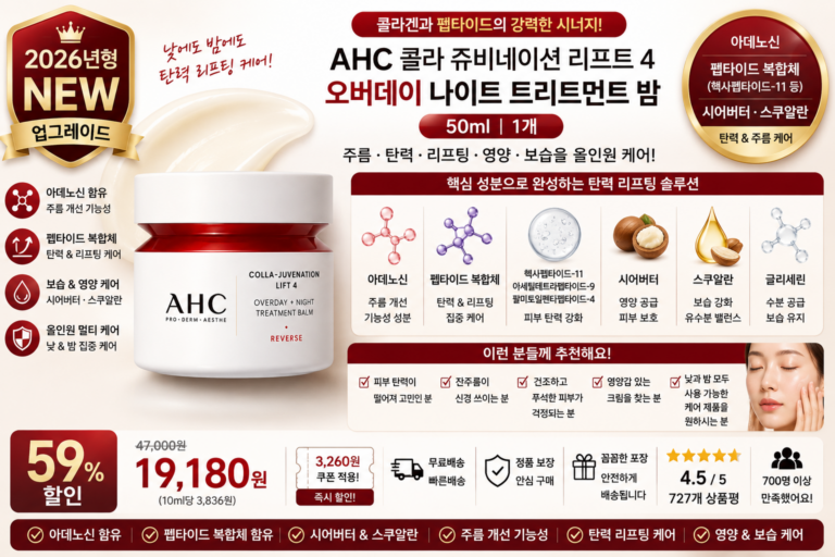 AHC 콜라 쥬비네이션 리프트 4 오버데이 나이트 트리트먼트 밤, 50ml, 1개 아데노신 펩타이드 헥사펩타이드-11 팔미토일펜타펩타이드-4 시어버터 스쿠알란 주름 탄력 리프팅 보습 PX 홈쇼핑 포페이스 바르는순서 효과 추천