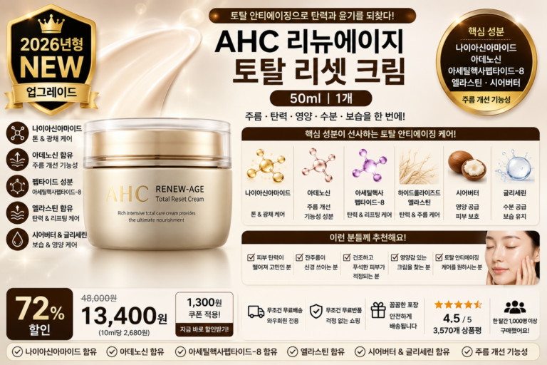 AHC 리뉴에이지 토탈 리셋 크림, 50ml, 1개 나이아신아마이드 아데노신 아세틸헥사펩타이드-8 펩타이드 엘라스틴 시어버터 주름 탄력 수분 보습 영양크림 PX 홈쇼핑 포페이스 바르는순서 효과 추천
