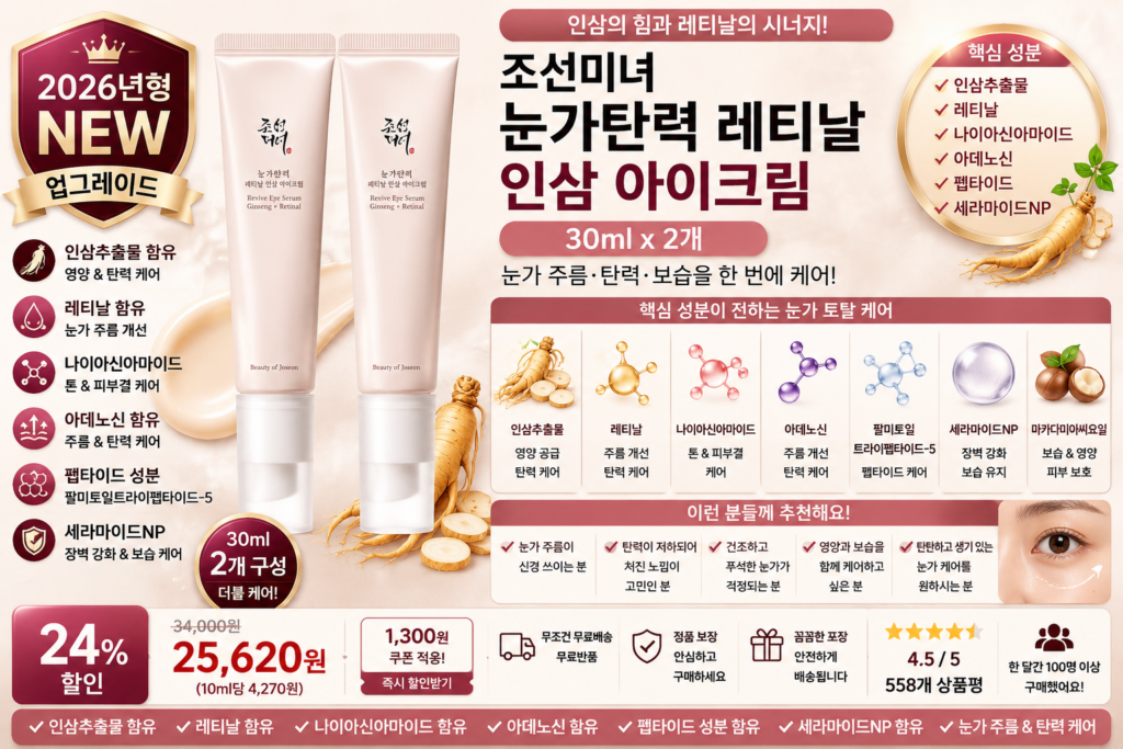 조선미녀 눈가탄력 레티날 인삼 아이크림, 30ml, 2개 인삼추출물 레티날 나이아신아마이드 아데노신 펩타이드 세라마이드 눈가주름 바르는순서 탄력 보습 아이크림 PX 올리브영 효과 추천 제품 이미지