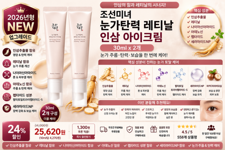 조선미녀 눈가탄력 레티날 인삼 아이크림, 30ml, 2개 인삼추출물 레티날 나이아신아마이드 아데노신 펩타이드 세라마이드 눈가주름 바르는순서 탄력 보습 아이크림 PX 올리브영 효과 추천