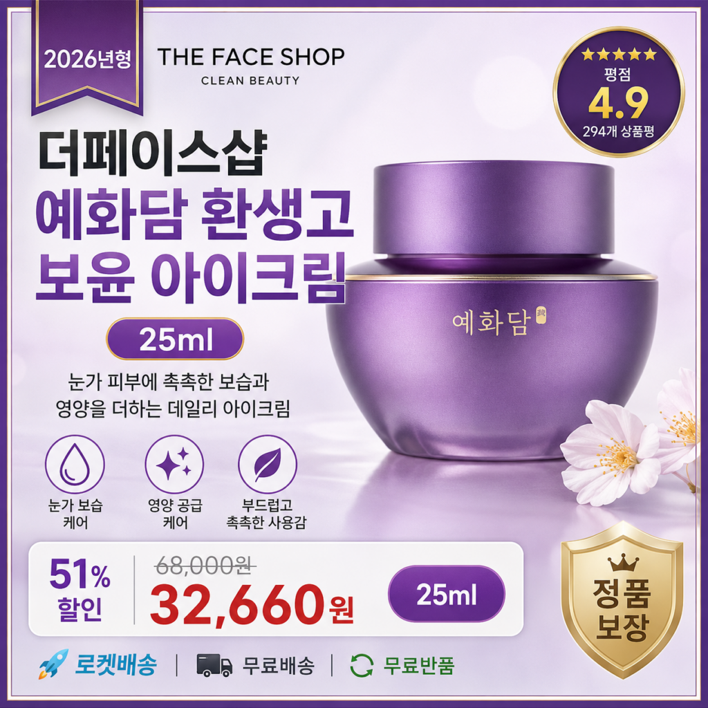 더페이스샵 예화담 환생고 보윤 아이크림 25ml 눈가 바르는순서 보습 영양 케어 효과 추천 제품 이미지