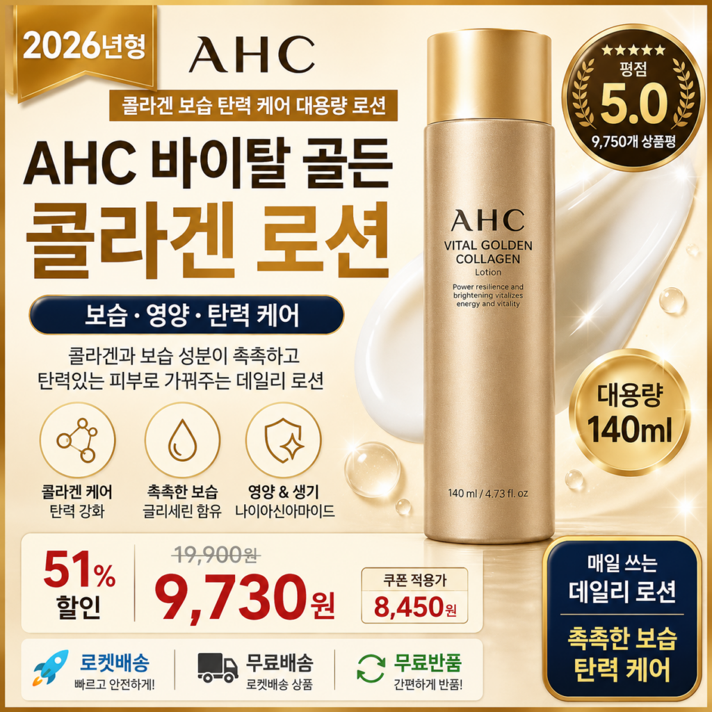 AHC 바이탈 골든 콜라겐 로션 140ml 보습 탄력 영양 데일리 스킨케어 홈쇼핑 px 포페이스 효과 추천 제품 이미지