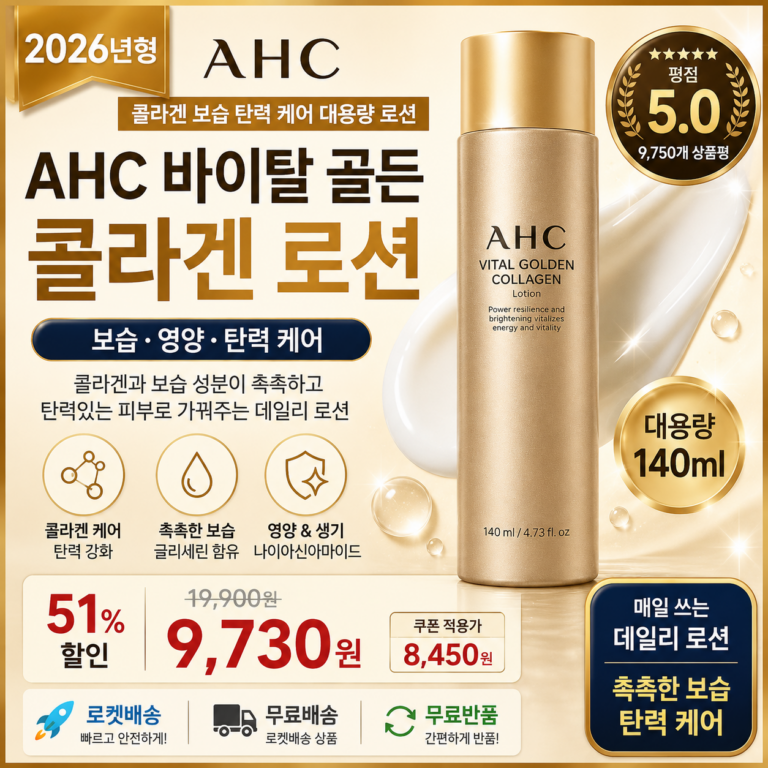 AHC 바이탈 골든 콜라겐 로션 140ml 보습 탄력 영양 데일리 스킨케어 홈쇼핑 px 포페이스 효과 추천