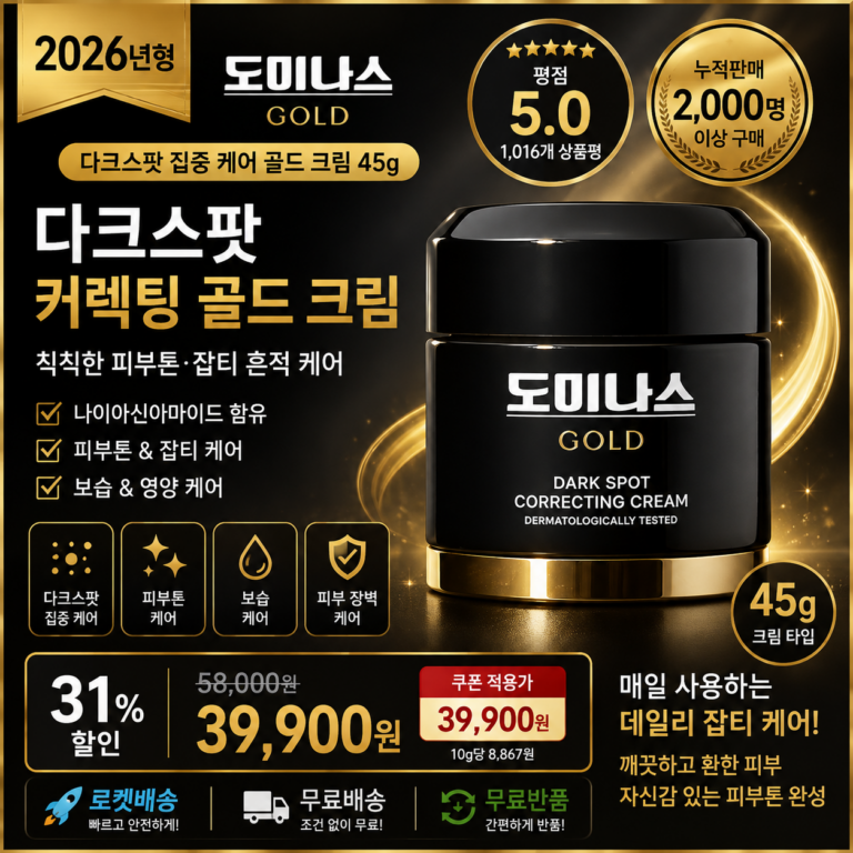 도미나스 다크스팟 커렉팅 골드 크림 45g 잡티 피부톤 보습 집중 케어 앰플 임펄스 바르는순서 효과 추천