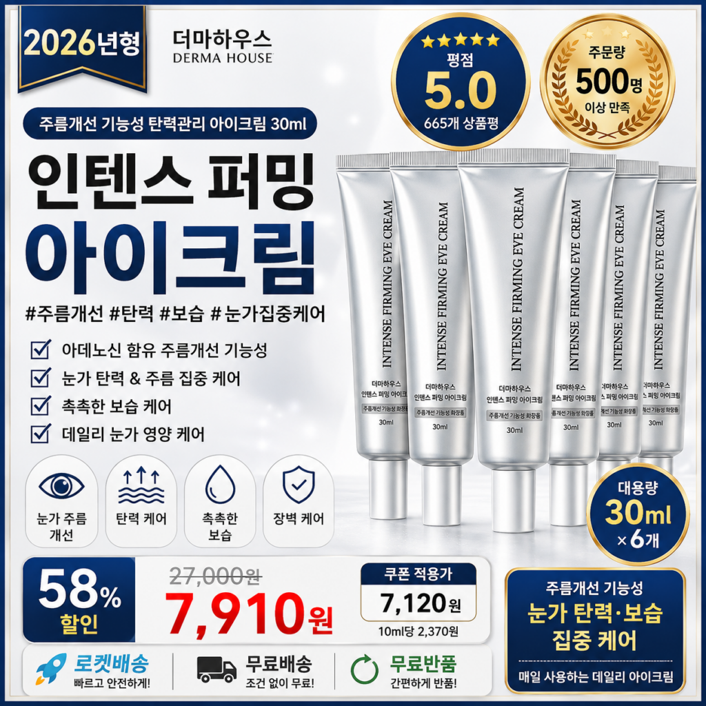 더마하우스 인텐스 퍼밍 아이크림 30ml 6개 주름개선 눈가 탄력 보습 멜라스톱 바르는순서 효과 추천 제품 이미지