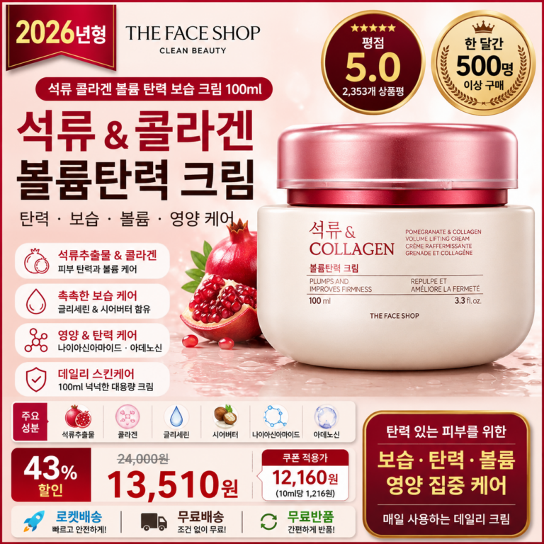 더페이스샵 석류추출물 앤 콜라겐 볼륨탄력 크림 100ml 피부 탄력 보습 영양 데일리 케어 바르는순서 효과 추천