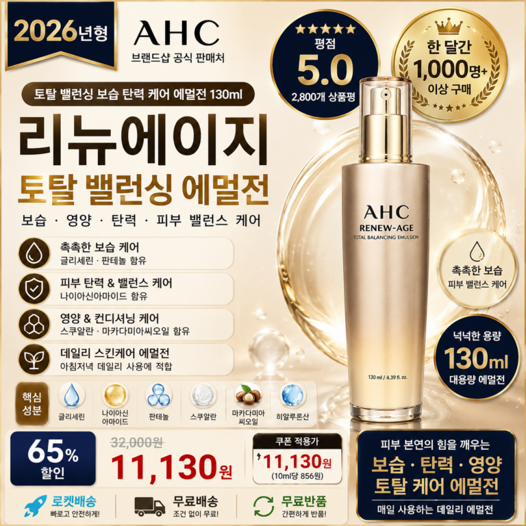 AHC 리뉴에이지 토탈 밸런싱 에멀전 130ml 보습 탄력 영양 데일리 스킨케어 px 홈쇼핑 포페이스 바르는순서 효과 추천