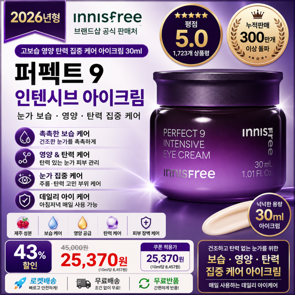 이니스프리 퍼펙트 9 인텐시브 아이크림 30ml 눈가 보습 탄력 영양 집중 케어 레티날 노세범 매장 수분크림 바르는순서 효과 추천 제품 이미지