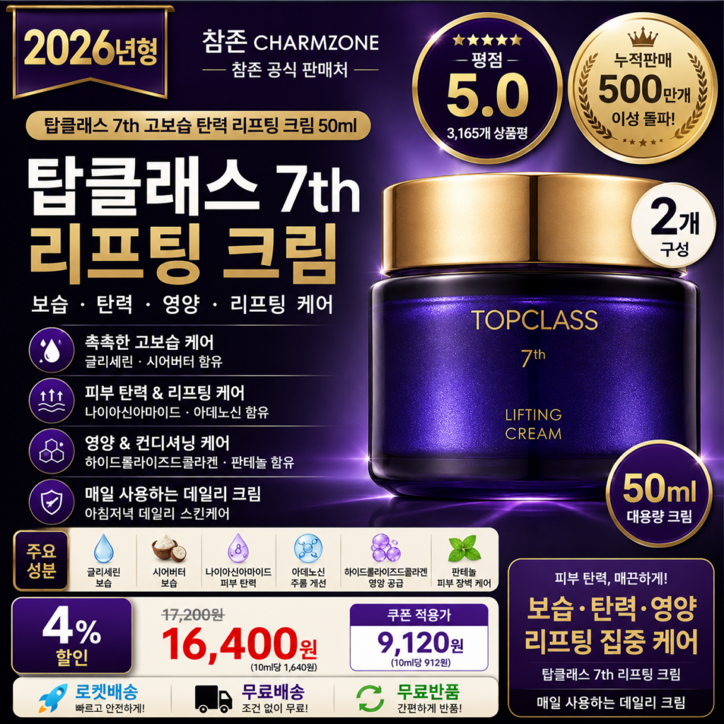 참존 탑클래스 7th 리프팅 컨트롤크림 화장품 기초세트 50ml 2개 고보습 피부 탄력 영양 집중 케어 바르는순서 효과 추천 제품 이미지