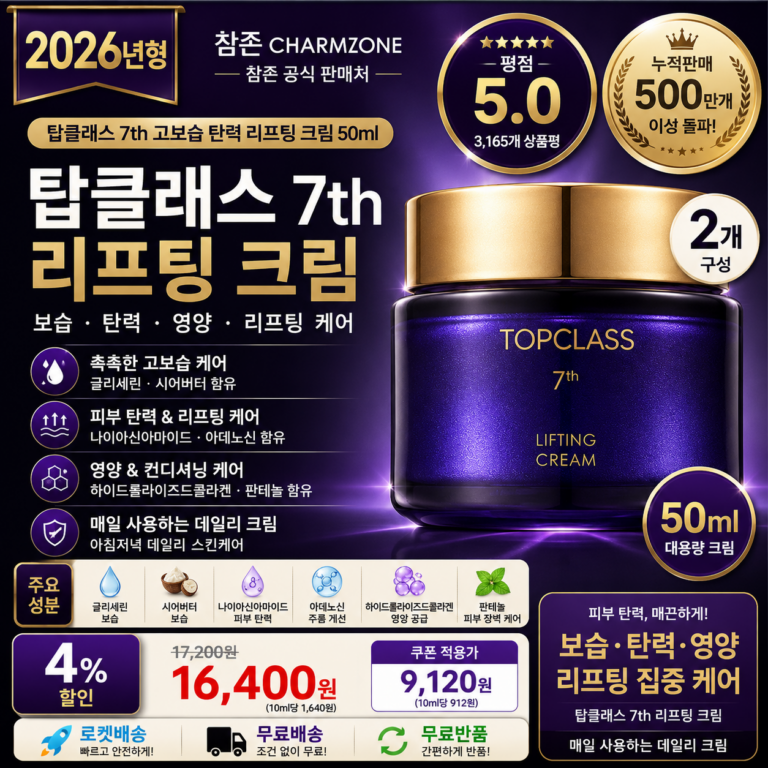 참존 탑클래스 7th 리프팅 컨트롤크림 화장품 기초세트 50ml 2개 고보습 피부 탄력 영양 집중 케어 바르는순서 효과 추천