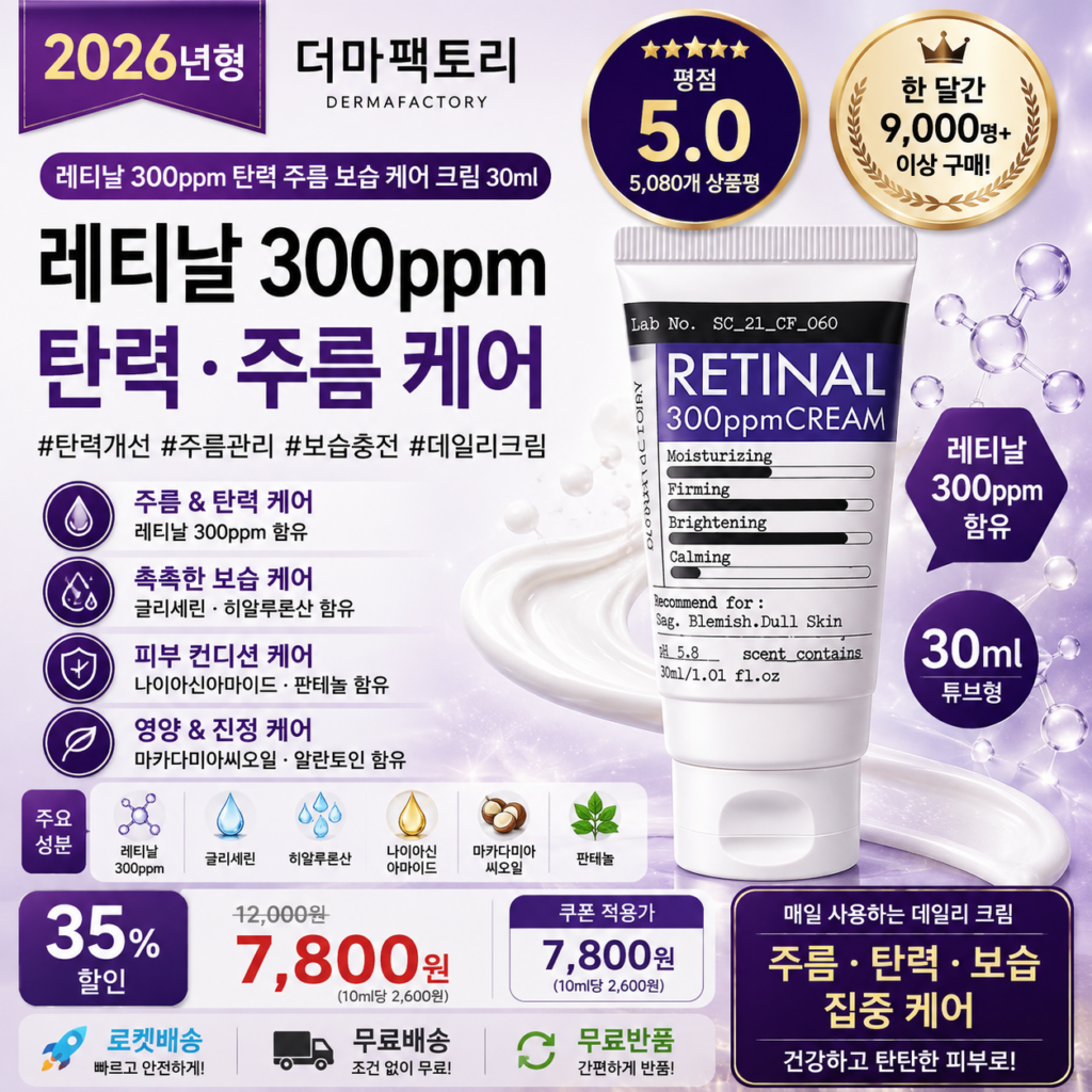 더마팩토리 레티날 300ppm 크림 30ml 주름 탄력 보습 집중 데일리 스킨케어 나이아신 20% 비타민c 트라넥삼산 장벽크림 바르는순서 할인 효과 추천 제품 이미지