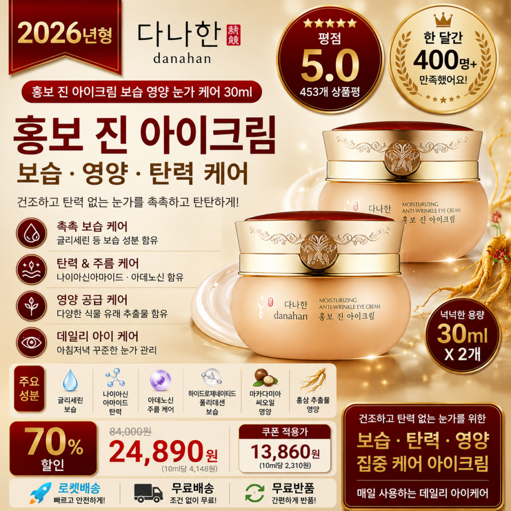 다나한 홍보 진 아이크림 30ml 2개 눈가 보습 탄력 영양 집중 데일리 케어 화장품 바르는순서 효과 추천 제품 이미지