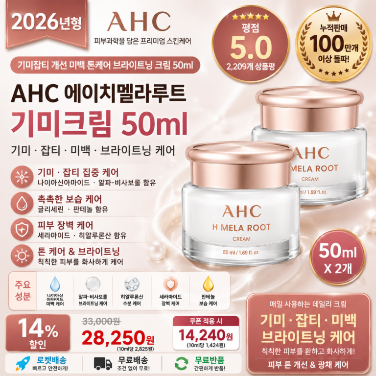AHC 에이치멜라루트 기미크림 50ml 2개 기미잡티 미백 브라이트닝 톤케어 나이아신아마이드 글리세린 판테놀 px 홈쇼핑 투페이스 바르는순서 효과 추천