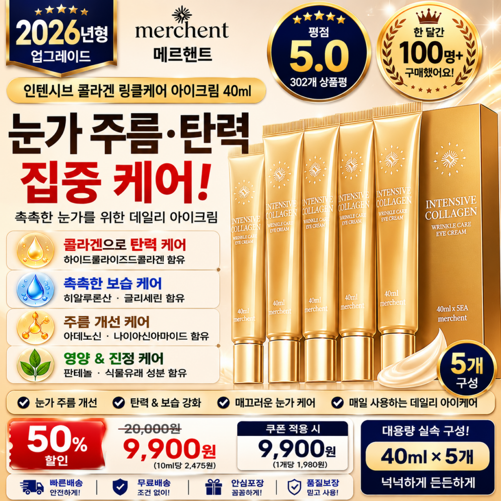 메르헨트 인텐시브 콜라겐 링클케어 아이크림 40ml 5개 눈가 주름 컬크림 바르는순서 탄력 보습 집중 케어 효과 추천 제품 이미지