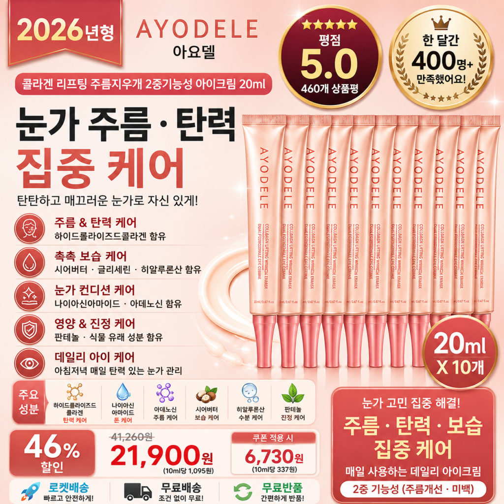 아요델 콜라겐 리프팅 주름지우개 2중기능성 아이크림 20ml 10개 눈가 주름 탄력 보습 세럼 앰플 케어 바르는순서 효과 추천 제품 이미지