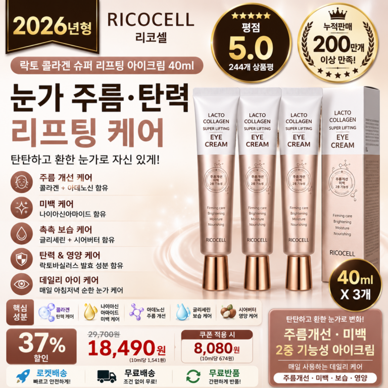 리코셀 락토 콜라겐 슈퍼 리프팅 아이크림 40ml 3개 주름개선 미백 눈가 탄력 보습 케어 수분크림 바디미스트 바르는순서 효과 추천