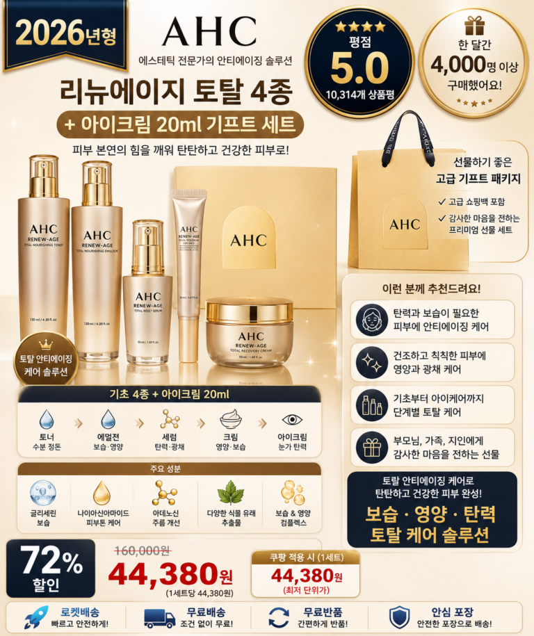 AHC 리뉴에이지 토탈 4종 아이크림 20ml 기프트 세트 보습 탄력 스킨케어 선물 px 홈쇼핑 포페이스 바르는순서 효과 추천