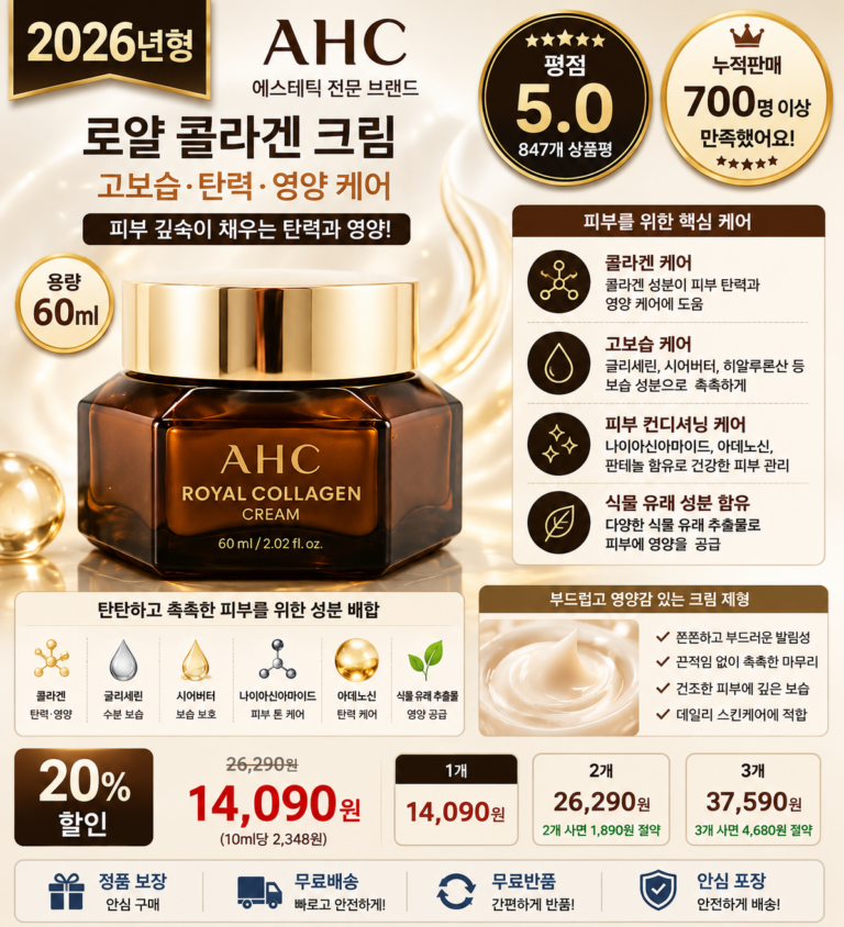 AHC 로얄 콜라겐 크림 60ml 고보습 피부 탄력 영양 데일리 페이스케어 px 미스트 세트 군마트 다이소 가격