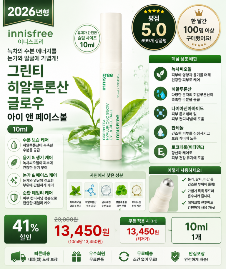 이니스프리 그린티 히알루론산 글로우 레티놀 노세범 매장 로션 선크림 파우더 화산송이 폼클렌징 눈가 수분 보습 윤기 데일리 케어 아이 앤 페이스볼 10ml 효과 추천