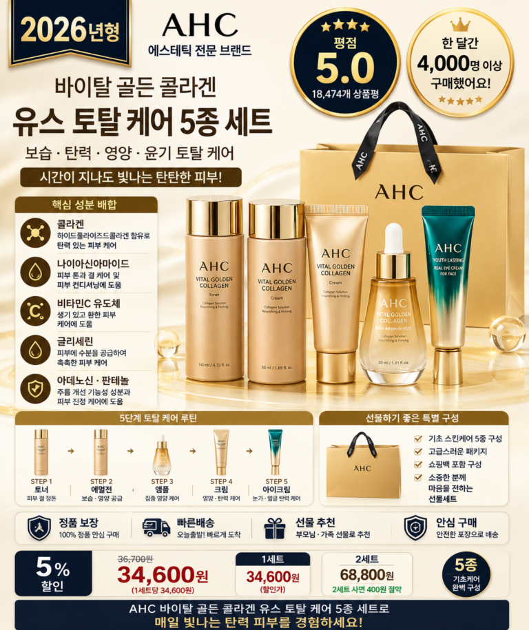 AHC 바이탈 골든 콜라겐 유스 토탈 케어 5종 1세트 토너 선크림 쿠션 마스크팩 보습 탄력 영양 기초화장품 선물 효과 추천