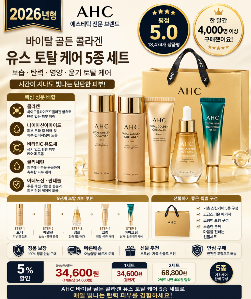 AHC 바이탈 골든 콜라겐 유스 토탈 케어 5종 1세트 토너 선크림 쿠션 마스크팩 보습 탄력 영양 기초화장품 선물 효과 추천 제품 이미지