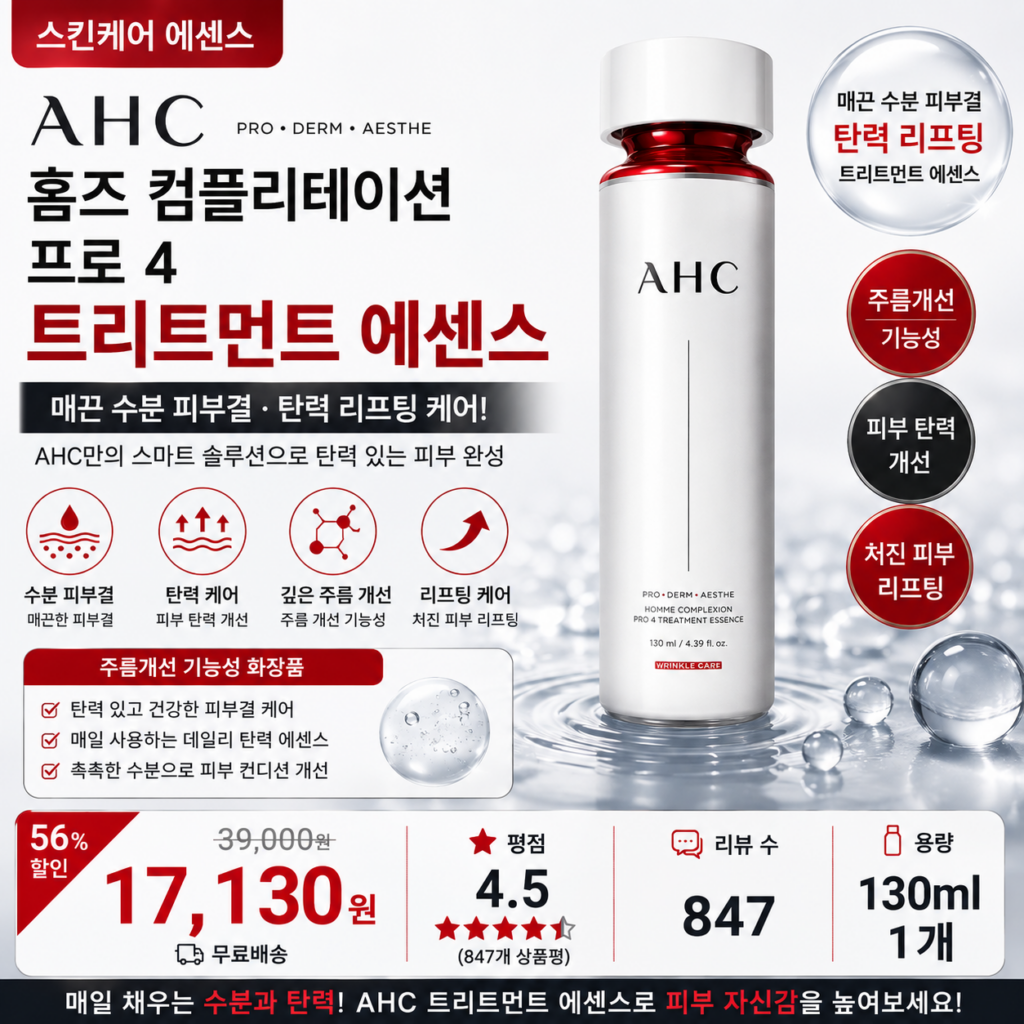 AHC 홈즈 컴플리테이션 프로 4 트리트먼트 에센스, 130ml, 1개 수분 피부결 탄력 리프팅 케어 뜻 세럼 오일 각질 비교 추천 제품 이미지
