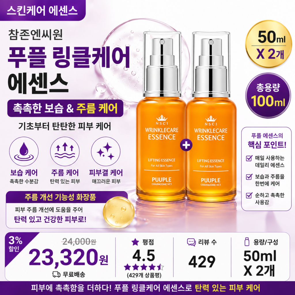 참존엔씨원 푸플 링클케어 에센스 50ml+50ml 2개 촉촉한 피부 보습 주름 케어 뜻 세럼 오일 각질 비교 추천 제품 이미지