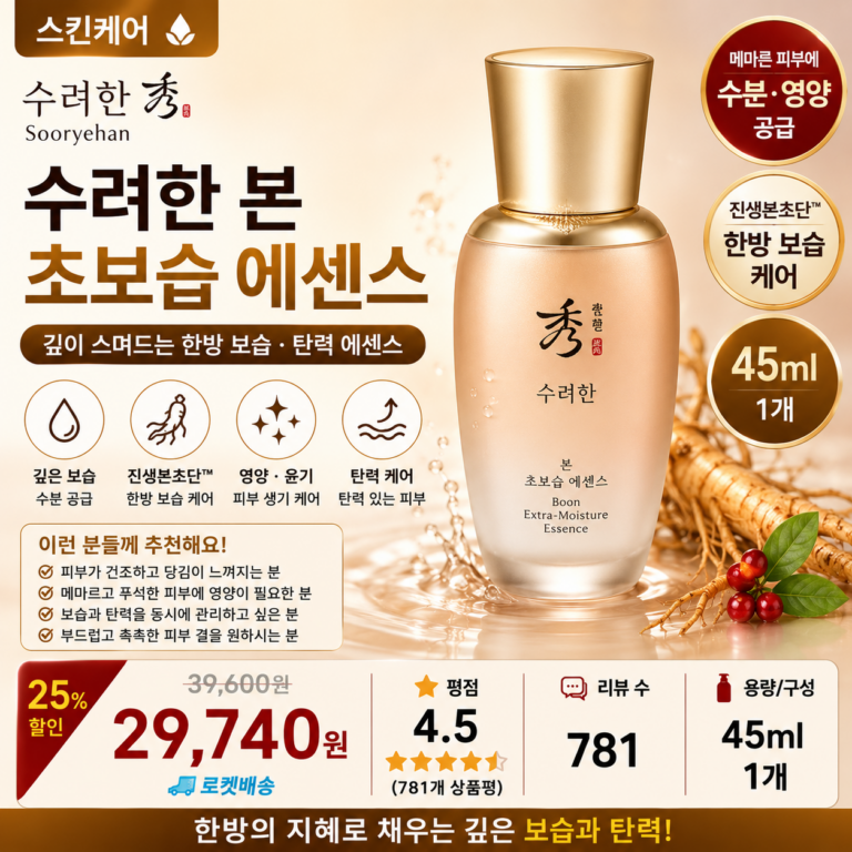 수려한 본 초보습 에센스 45ml, 1개 한방 보습 영양 윤기 탄력 데일리 스킨케어 뜻 각질 세럼 오일 비교 추천