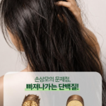 20종 저분자 단백질과 판테놀로 푸석하고 엉키는 손상모는 부드럽게 채우고 기름지고 가려운 두피는 개운하게 관리해 단백질 비듬 샴푸를 비교할 때 후기 좋은 제품을 찾는 분께 추천 상품 이미지 6