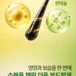 20종 저분자 단백질과 판테놀로 푸석하고 엉키는 손상모는 부드럽게 채우고 기름지고 가려운 두피는 개운하게 관리해 단백질 비듬 샴푸를 비교할 때 후기 좋은 제품을 찾는 분께 추천 상품 이미지 2