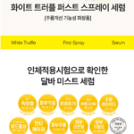 달바 화이트 트러플 퍼스트 스프레이 세럼 100ml 1개, 달바 세럼 미스트 종류 고민할 때 세안 후 금방 당기는 피부에 상품 이미지 5