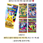 포켓몬 30주년 카드팩 한국판 뭐가 들어있을까? 리스트부터 시세 가격까지 알아봤어요 상품 이미지 3