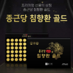 종근당 침향환 골드 60환 가격 프리미엄 효능 성분 차이는? 상품 이미지 2