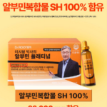 이시형 알부민 닥터루템 플래티넘까지 붙은 이유가 뭘까? 상품 이미지 2