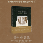 유선과랄프 유퀴즈 책 구매방법, 사진 속 두 사람 누구길래? 상품 이미지 2