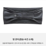 룰루레몬 헤어밴드 착용법, 여성 후기 비교하면 예쁘게 쓰는 법이 다를까? 상품 이미지 4