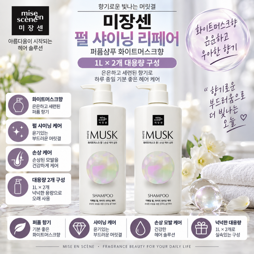 미쟝센 펄 샤이닝 리페어 퍼퓸샴푸 화이트머스크향 1L 2개 대용량 추천, 잦은 드라이와 고데기로 푸석해진 머릿결 때문에 손상모 샴푸 찾을 때 제품 이미지