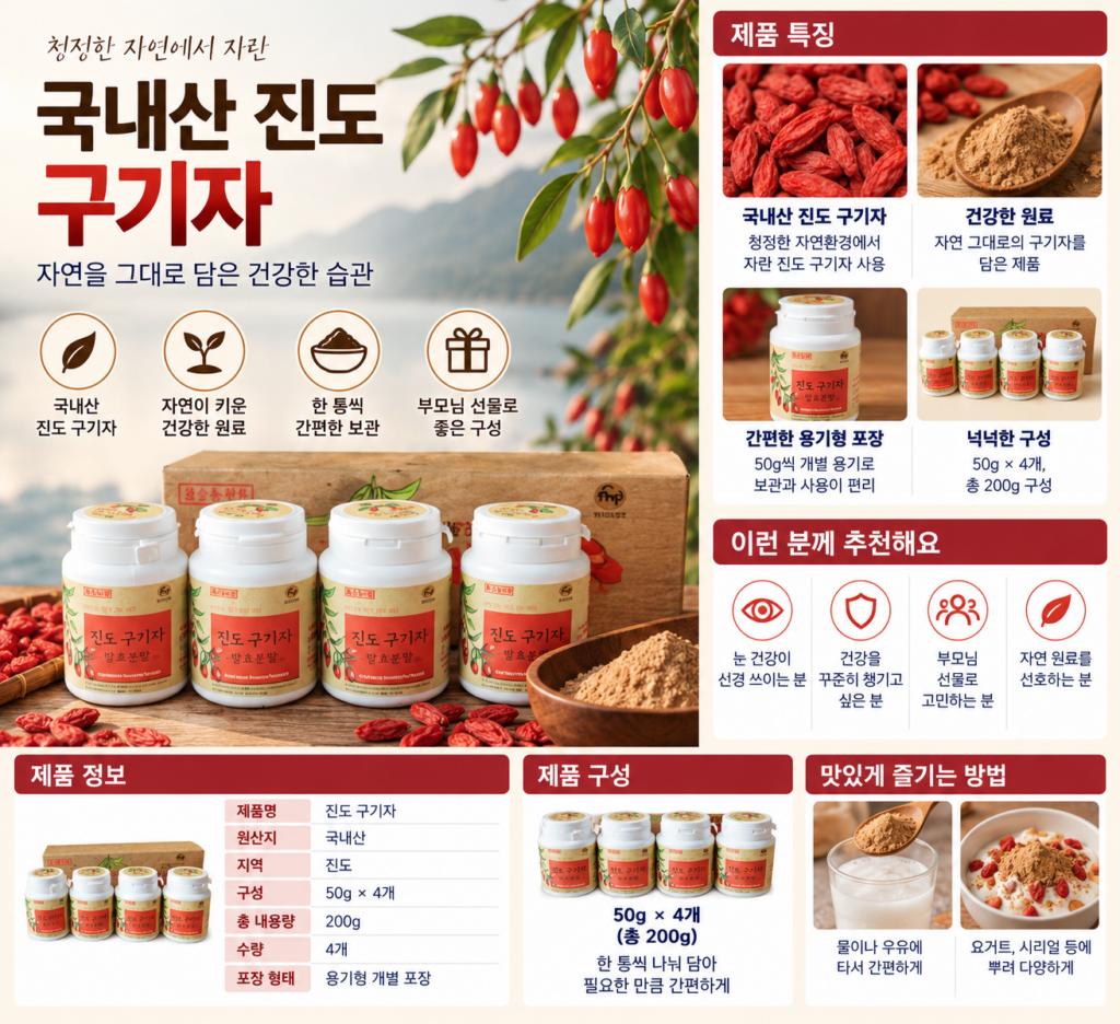 구기자 효능, 진도 유기농 분말이 유독 눈에 띄는 이유? 제품 이미지