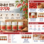 구기자 효능, 진도 유기농 분말이 유독 눈에 띄는 이유?