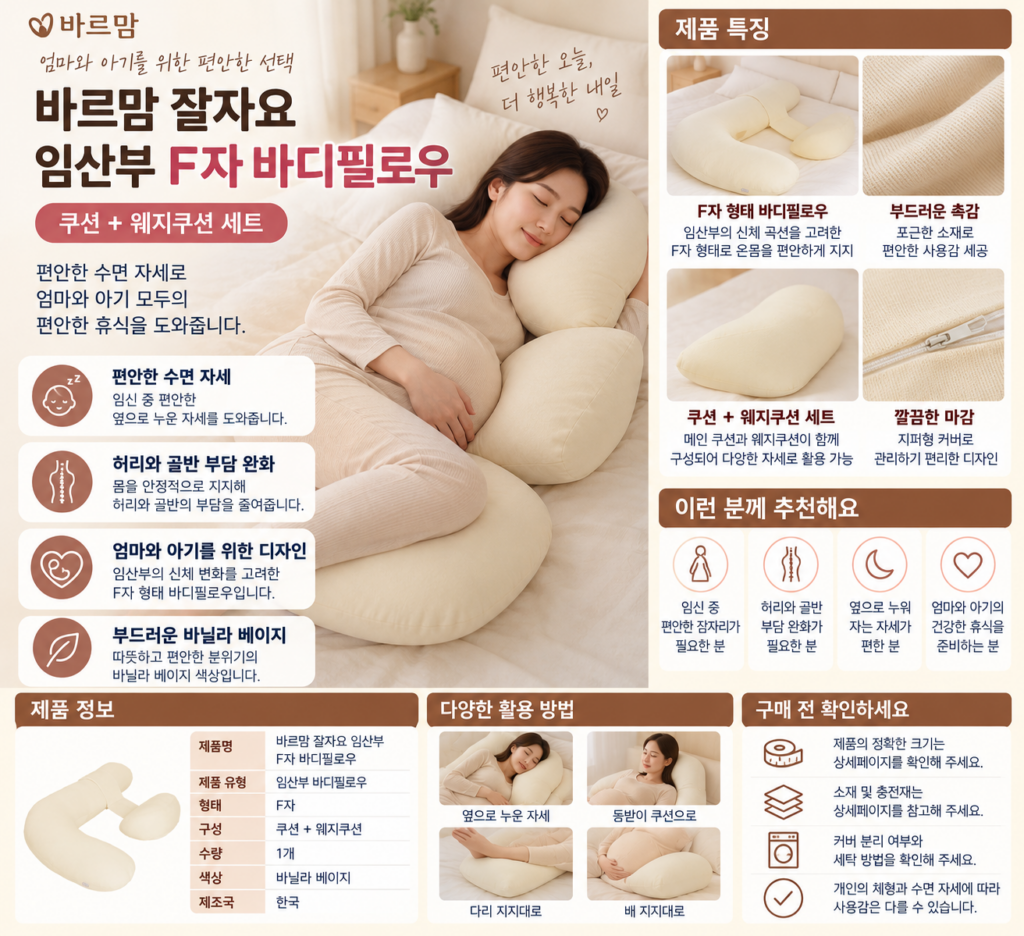 바르맘 임산부 바디필로우 F자 허리통증 베개, 잠자리 달라질까? 제품 이미지