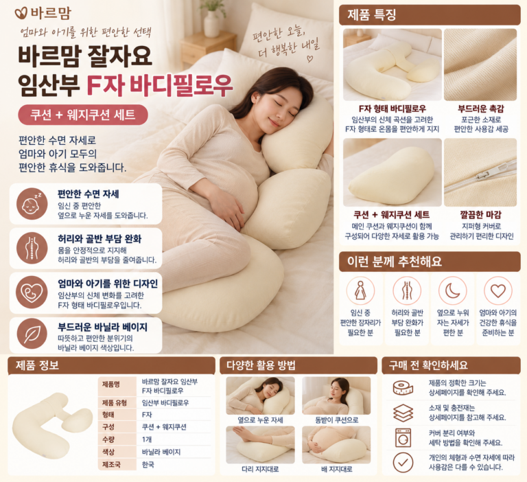 바르맘 임산부 바디필로우 F자 허리통증 베개, 잠자리 달라질까?