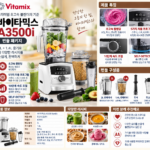 바이타믹스 A3500i 초고속 믹서기 2L, 주방이 달라질까?