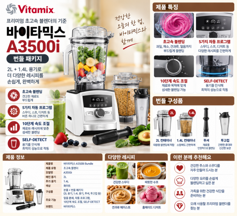 바이타믹스 A3500i 초고속 믹서기 2L, 주방이 달라질까?