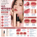 나스 에프터글로우 돌체비타 립스틱, 색상 발색 왜 인기일까?
