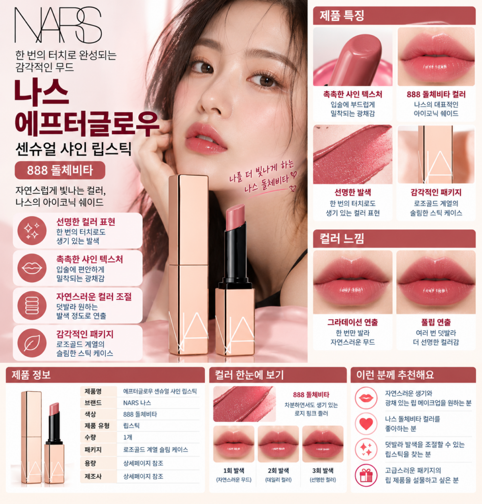 나스 에프터글로우 돌체비타 립스틱, 색상 발색 왜 인기일까? 제품 이미지