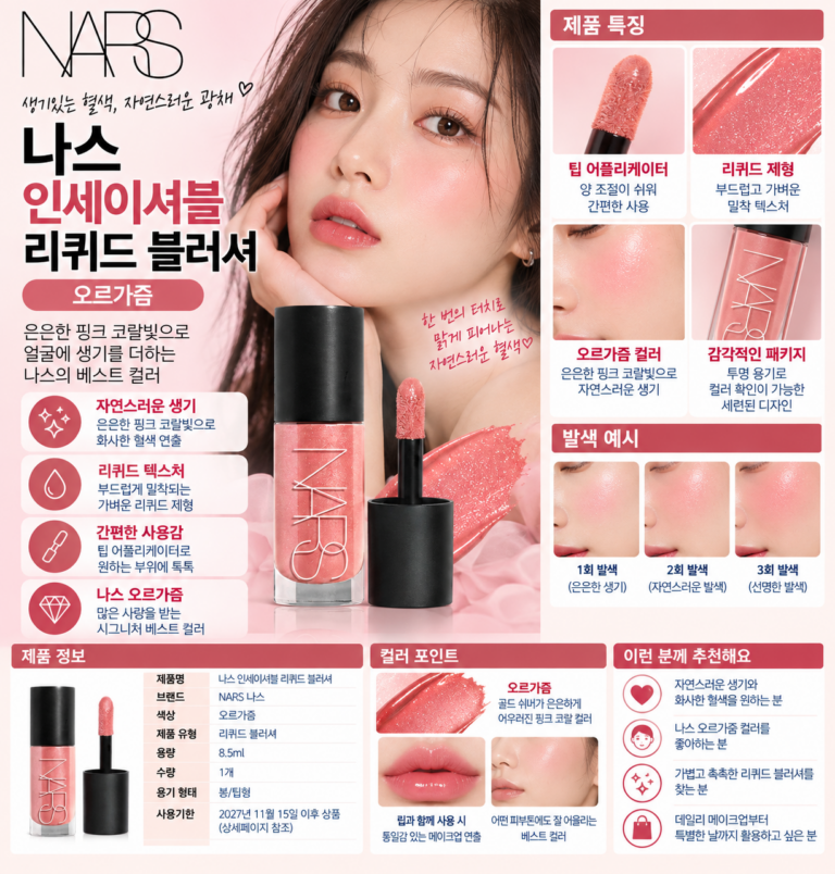 나스 인세이셔블 리퀴드블러셔 오르가즘, 얼굴빛 확 살릴까?